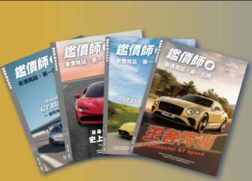 「鑑價師」雜誌為車價雜誌第一品牌，擁有 25 年經驗與專業知識。（記者 趙靜姸翻攝）