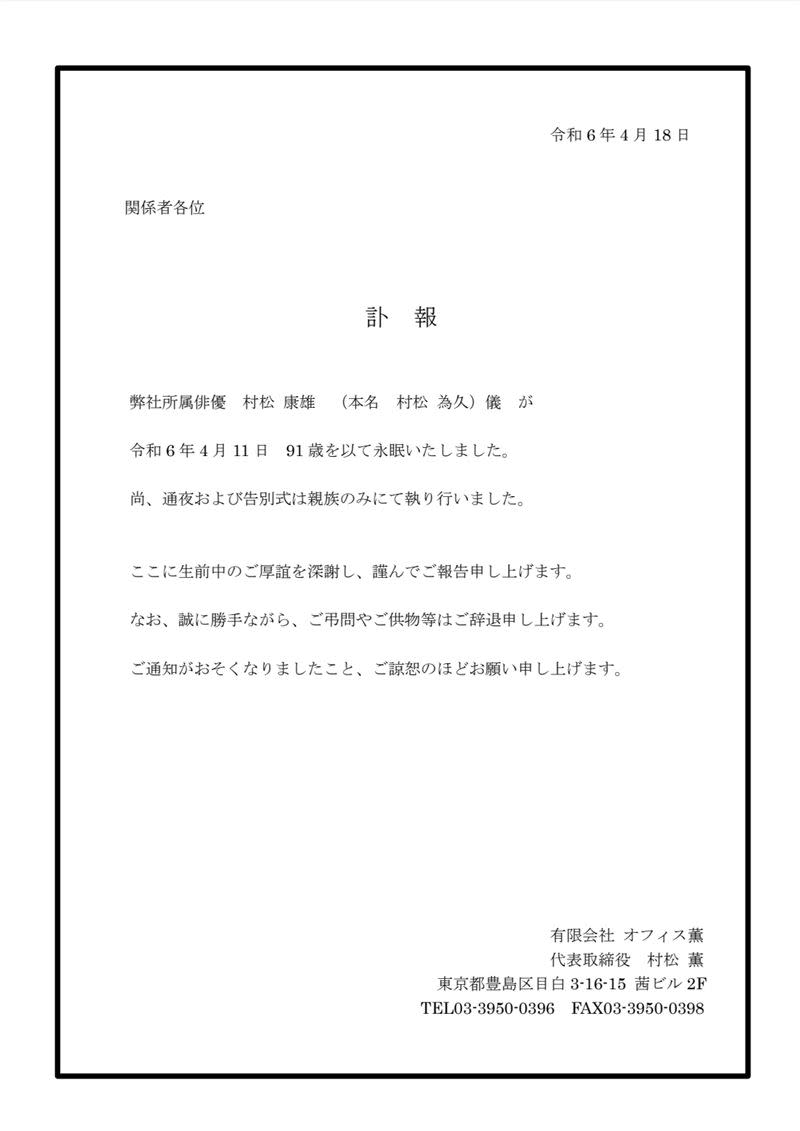 工作室Office Kaoru事務所在今日發出聲明證實村松康雄的噩耗。（圖／翻攝自官網）