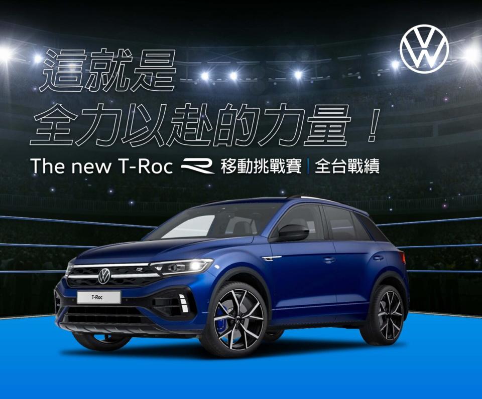 Volkswagen神級應援試駕體驗 全民打卡累計里程破三萬。