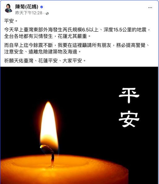 監察院長陳菊以個人身分，捐出一個月的所得，以協助花蓮地震災區。   圖：翻攝自陳菊（花媽）臉書