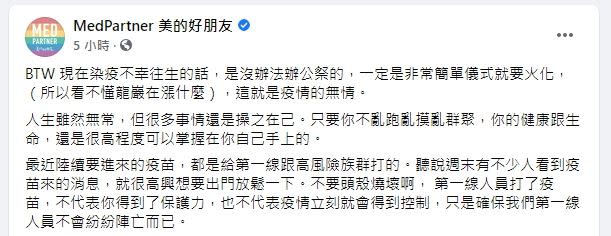 粉專提醒民眾別因莫德納抵台就鬆懈，疫情還不會馬上得到控制。（圖／ 翻攝自 MedPartner 美的好朋友）