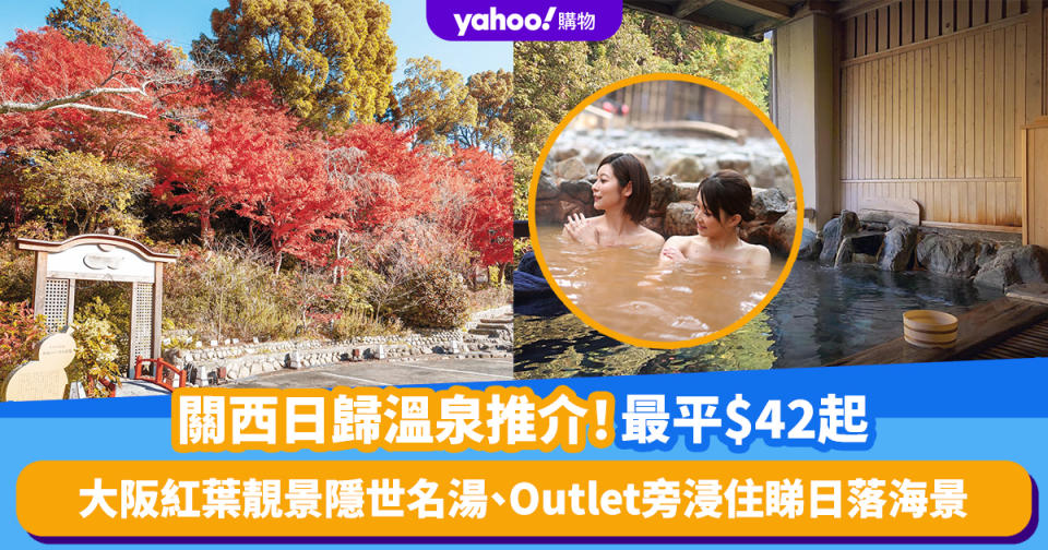 大阪溫泉｜關西日歸溫泉推介、最平$42起！大阪紅葉靚景隱世名湯、Outlet旁浸住睇日落海景、京都岩盤浴兼睇彩燈祭