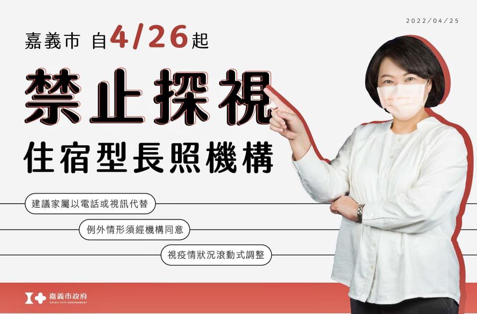 嘉義市政府宣佈，住宿型長照機構明起禁止探視。   圖：嘉義市政府/提供