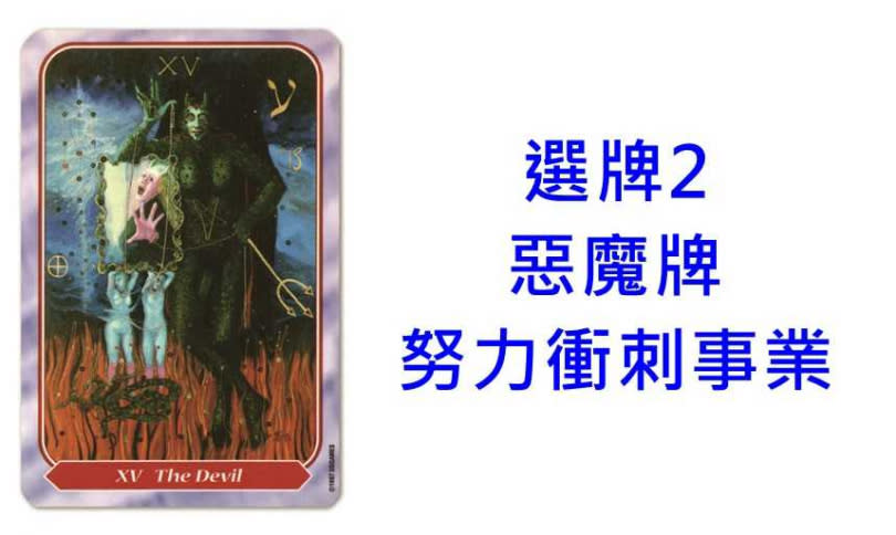 本次塔羅牌使用《螺旋塔羅(史派若塔羅)Spiral Tarot》美國遊戲公司U.S. Games Systems, Inc出版。