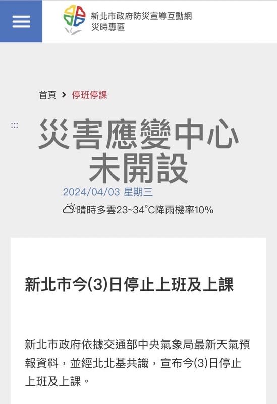  新北市官網上午顯示停班課，且災害應變中心未開設，侯友宜卻稱是假訊息。 圖：翻攝自官網 