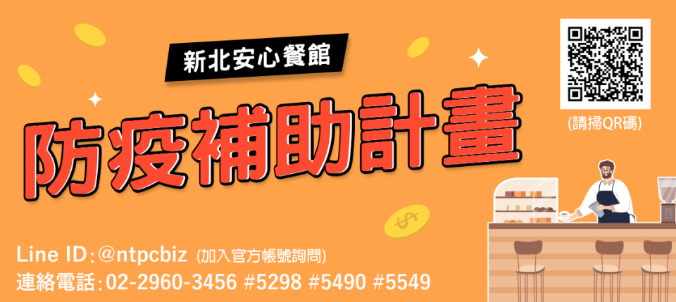 新北安心餐館防疫補貼官方Line帳號仍提供民眾諮詢服務   圖：新北市經發局提供