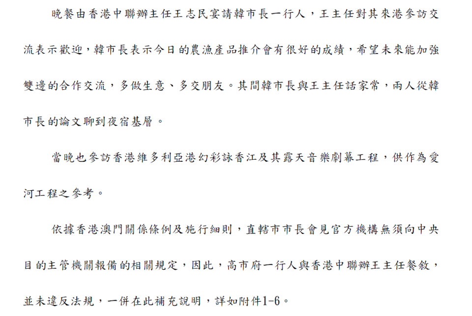 高雄市長韓國瑜3月訪中港澳的出國報告提及，依現行《港澳關係條例》，直轄市長會見官方機構無須申請報備，因此韓與香港中聯辦主任王志民餐敘並未違法。（翻攝韓國瑜出國報告）