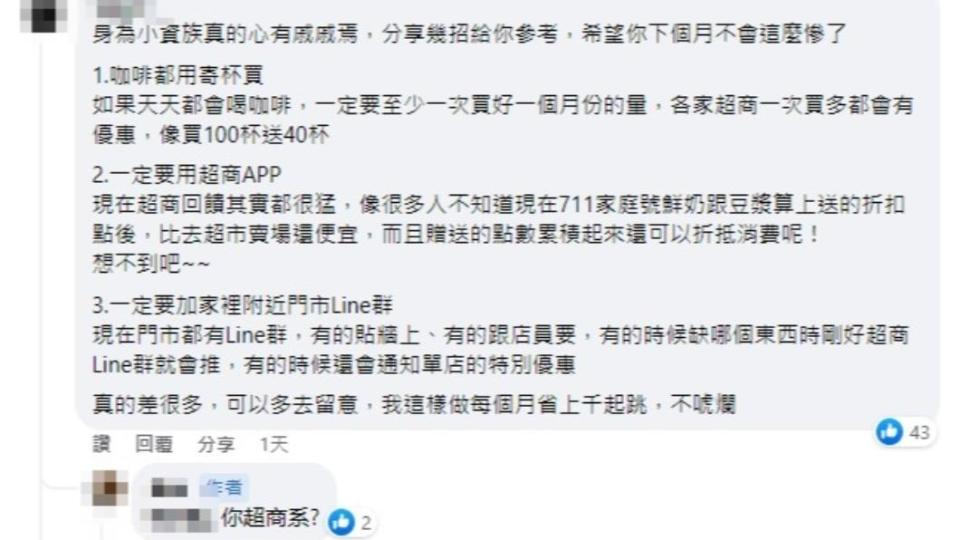 有內行人分享省錢妙招。（圖／翻攝自「全家便利商店/7-11超商新品&好物分享區」臉書）