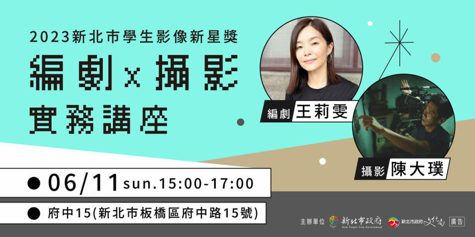 新北市學生影像新星獎-免費「編劇X攝影實務講座」。   圖：新北市文化局提供