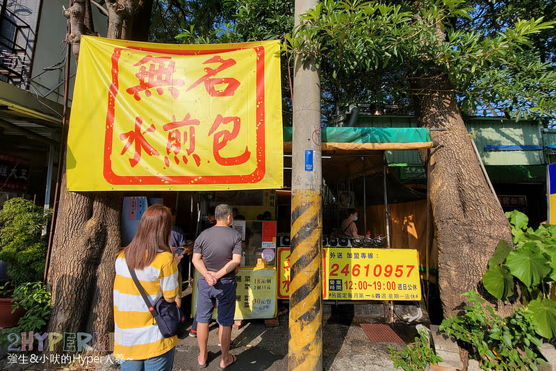 台中｜無名水煎包