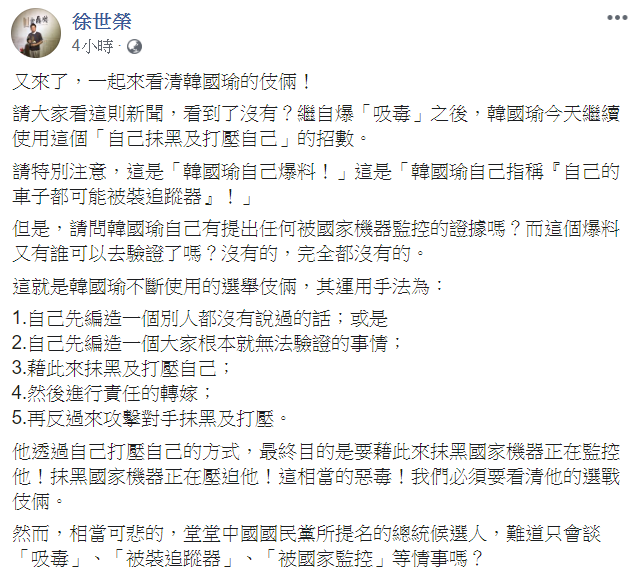 政大教授徐世榮發文酸韓，一切都是韓國瑜的選舉伎倆。   圖：翻攝徐世榮臉書