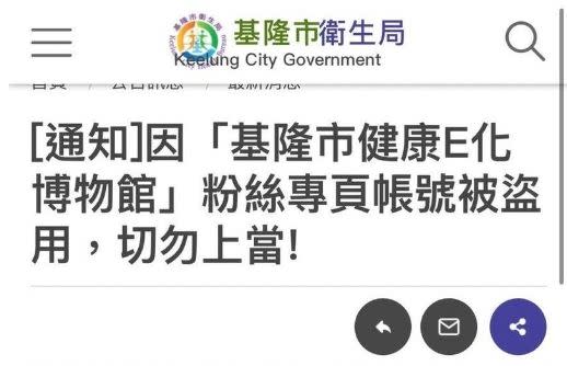 基隆市衛生局公告「基隆市健康E化博物館」粉專被盜。（翻攝自基隆市衛生局）