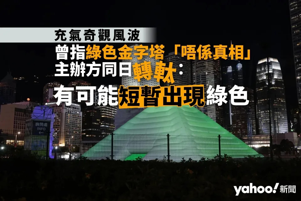 充氣奇觀風波︱曾指綠色金字塔「唔係真相」 主辦方同日「轉軚」：有可能短暫出現綠色︱Yahoo