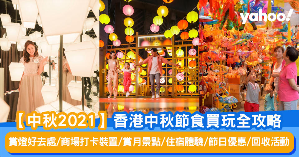 【中秋2021】一文睇晒！香港中秋節食買玩全攻略丨賞燈好去處/商場打卡裝置/賞月景點/住宿體驗/節日優惠/回收活動一覽