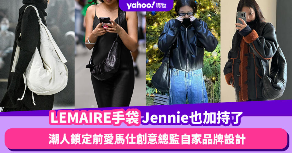 LEMAIRE牛角包手袋Jennie也加持了！雲朵包要讓位了嗎？潮人鎖定前愛馬仕創意總監自家品牌設計