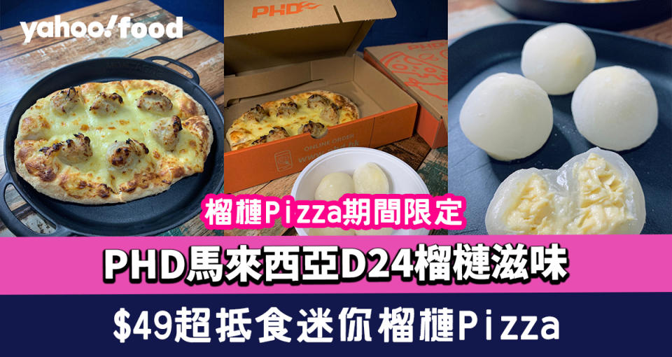 榴槤Pizza｜PHD馬來西亞D24榴槤滋味 期間限定！超抵食迷你榴槤Pizza $49／榴槤麻糬 $28