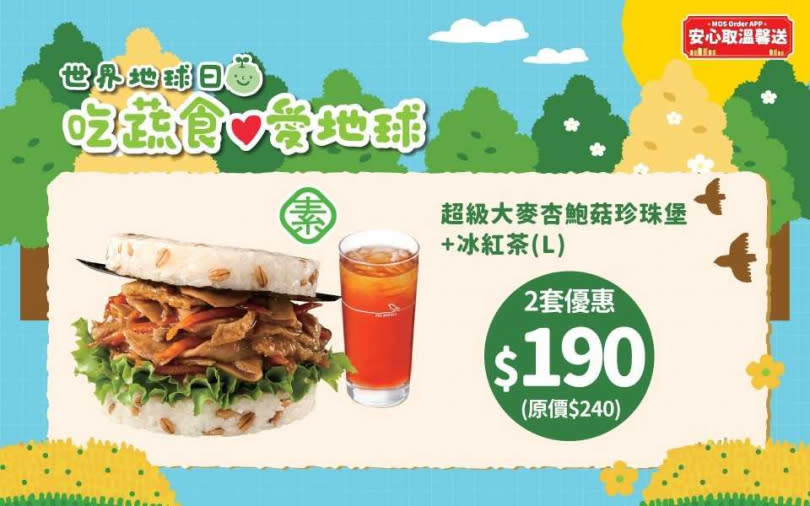 MOS Order APP「安心取溫馨送」超級大麥杏鮑菇珍珠堡及大杯冰紅茶2套，優惠價190元。