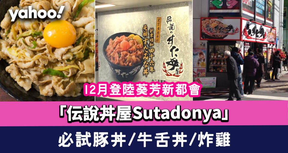 伝說丼屋Sutadonya進駐香港葵芳新都會廣場！日本50年歷史丼飯連鎖店 必試巨量豚丼、牛舌丼、金獎炸雞