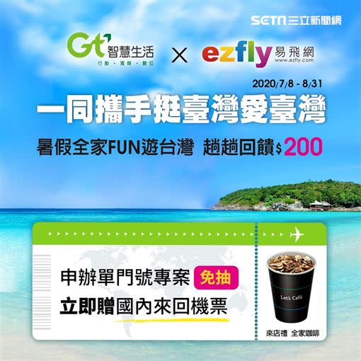 亞太電信攜ezfly易飛網共啖「暑」商機，月付499元起國內機票大方送。（圖／亞太電信提供）