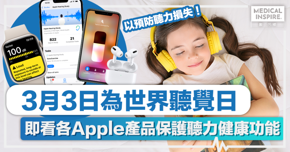 世界聽覺日 │ 3月3日為世界聽覺日，即看各Apple產品保護聽力健康功能。