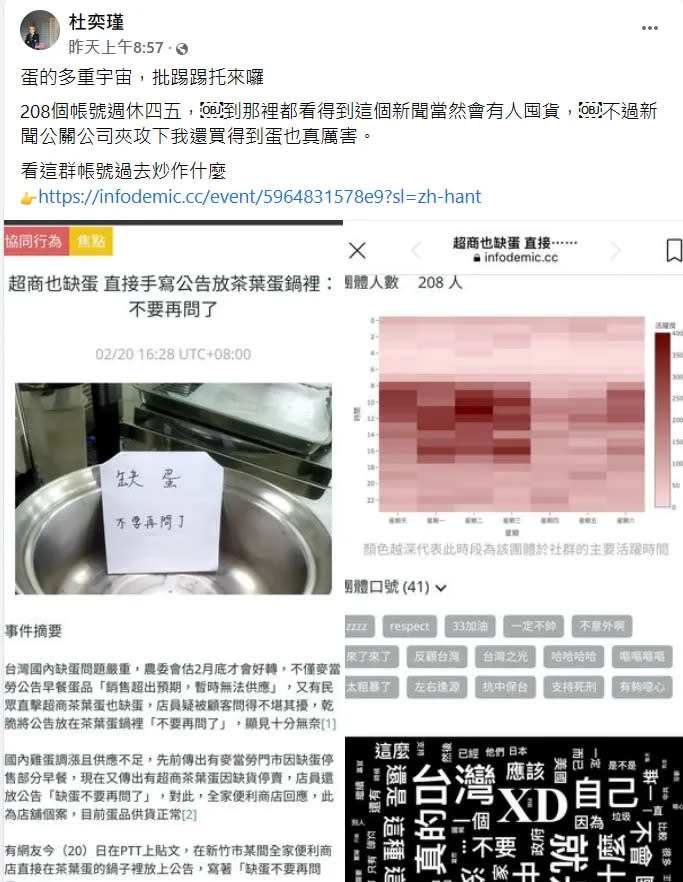 「缺蛋之亂」讓杜奕瑾在臉書寫下看法，並公開208個帳號「協同行為」。翻攝自杜奕瑾臉書
