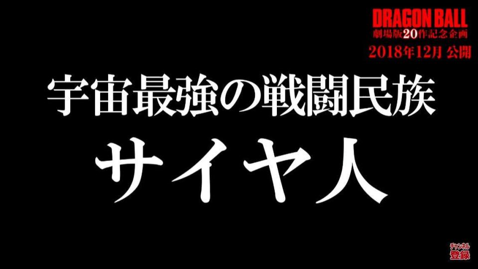 劇場版新作以賽亞人民族為主題。