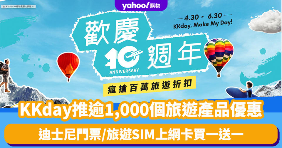 KKday 10周年慶！逾1,000個旅遊產品優惠（持續更新）迪士尼/旅遊SIM上網卡買一送一（附旅行優惠碼）