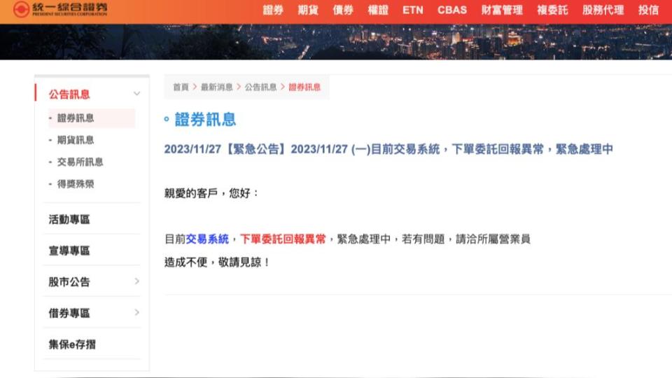 統一證券近中午時爆出異常。（圖／翻攝統一證券官網）