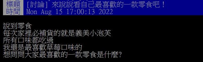 原PO最喜歡義美小泡芙草莓口味。（圖／翻攝自PTT）