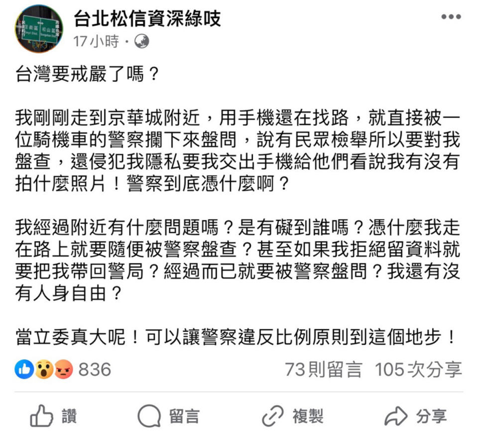 「台北松信資深綠吱」粉絲專頁稱在京華城附近遭警攔查。   圖：截取「臉書」台北松信資深綠吱粉絲專頁