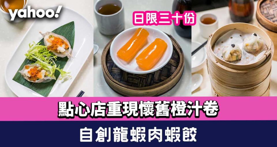 太子美食︱點心店重現懷舊橙汁卷！日限三十份 兼自創龍蝦肉蝦餃 
