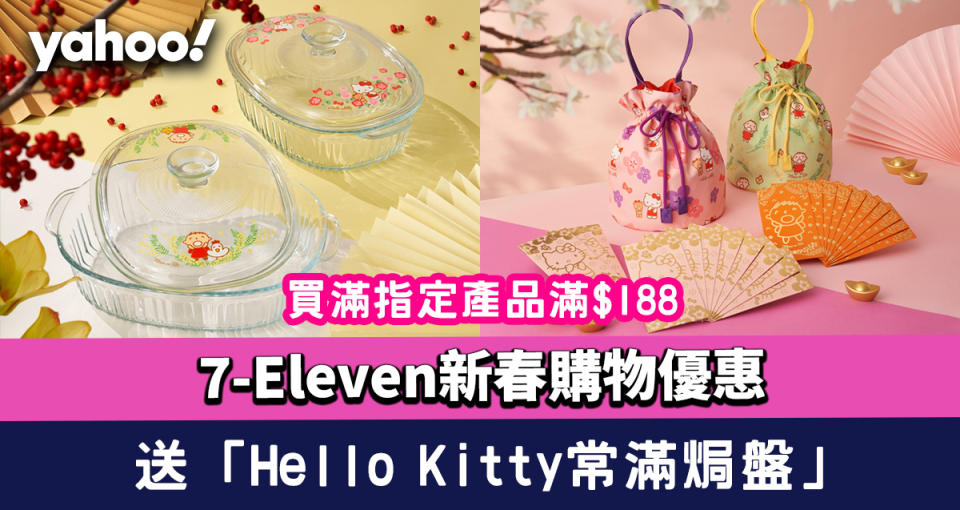 7-11購物｜新春購物優惠！買滿指定產品滿$188送「Minna no Tabo/Hello Kitty常滿焗盤」