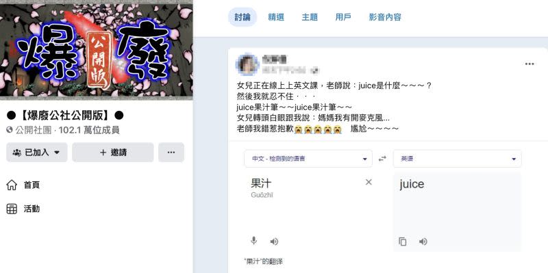 <p>▲女兒上課沒關麥克風，英文老師突然詢問「juice是什麼？」結果原PO竟下意識的唱出經典廣告詞，場面瞬間尷尬。（圖／翻攝自爆廢公社公開版）</p>