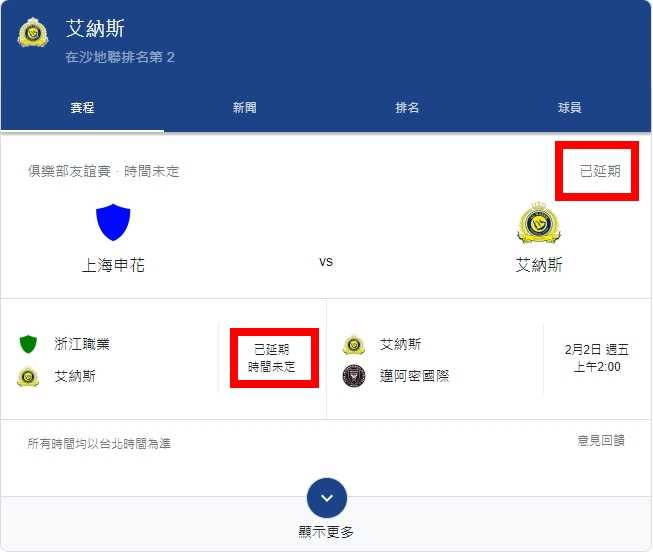 網路賽程確實顯示「利雅德勝利隊」對上陸足球2隊的賽程已延期。（圖／翻攝Google）