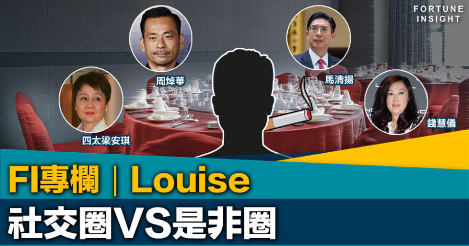 FI專欄｜社交圈VS是非圈｜Louise