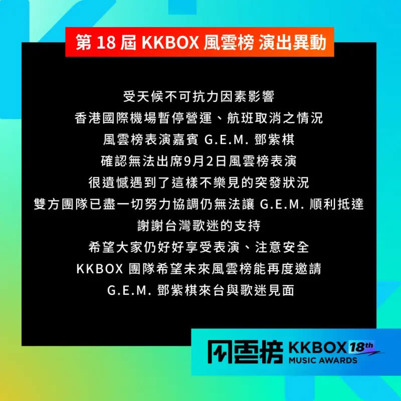 ▲▼主辦單位宣布因為颱風的原因，鄧紫棋無法來台灣表演了。（圖／翻攝KKBOX臉書）