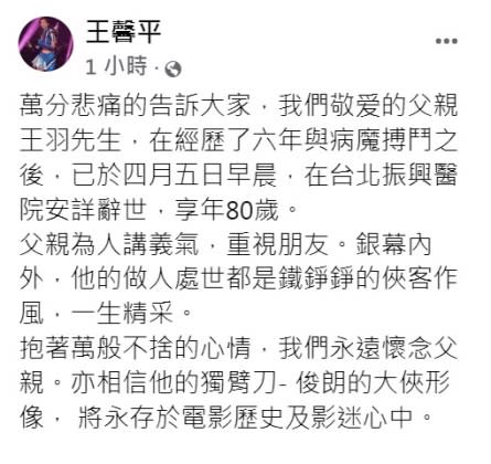 王馨平證實父親王羽過世的消息。（圖／翻攝自王馨平臉書）