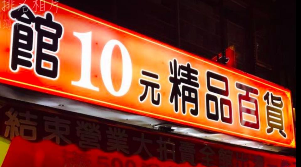 ▲10元百貨商店時常能在菜市場或夜市看到。（圖／翻攝臉書）