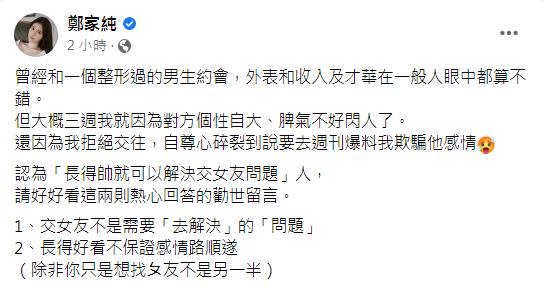 鄭家純分享過去約會經歷，強調性格也很重要。（圖／翻攝自鄭家純臉書）