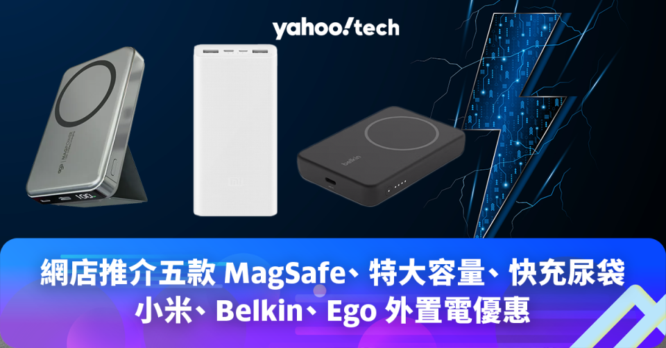 外置電優惠｜網店推介五款 MagSafe、特大容量、快充尿袋（Ego、Belkin、小米）