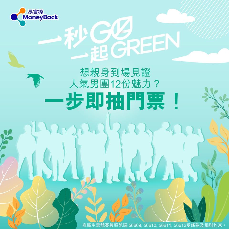 門票抽獎丨「一秒GO一起GREEN」門票抽獎 現場睇Mirror全團 3招獲更多抽獎機會