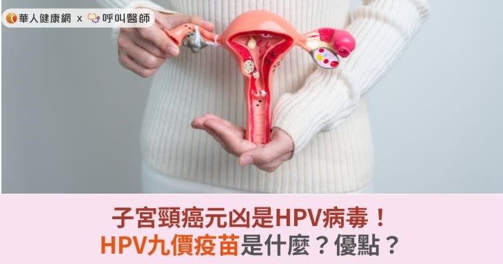 子宮頸癌元凶是HPV病毒！HPV九價疫苗是什麼？優點？