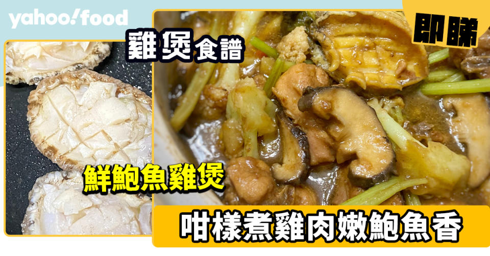 雞煲食譜│鮮鮑魚雞煲 咁樣煮雞肉嫩鮑魚香