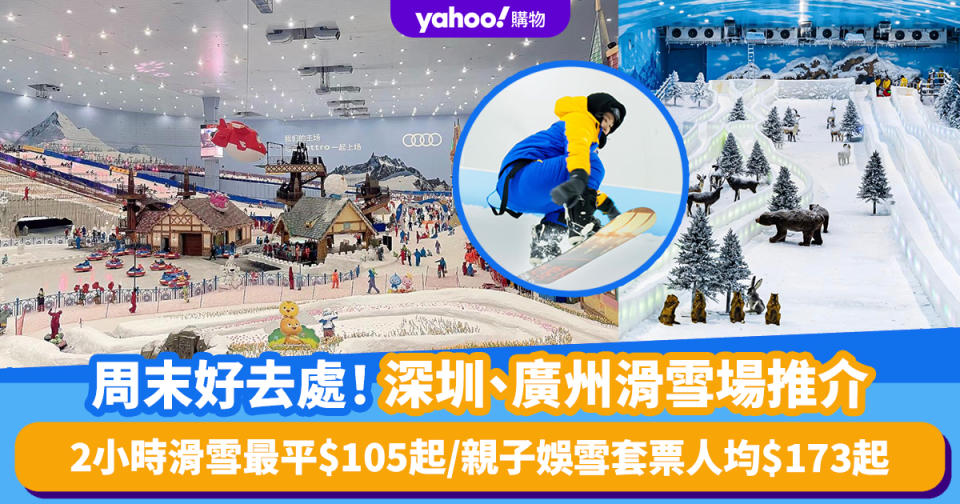 深圳滑雪｜深圳、廣州滑雪場推介！2小時滑雪最平$105起／親子娛雪套票人均$173起／前海·華發冰雪世界2025.11開業