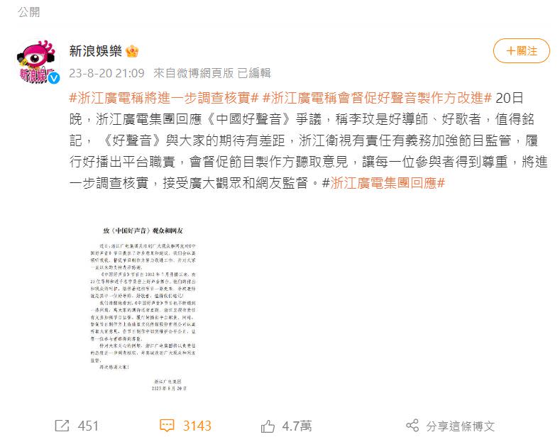 《新浪娛樂》在微博轉發浙江廣播電視集團發布的聲明。（圖／翻攝自微博）