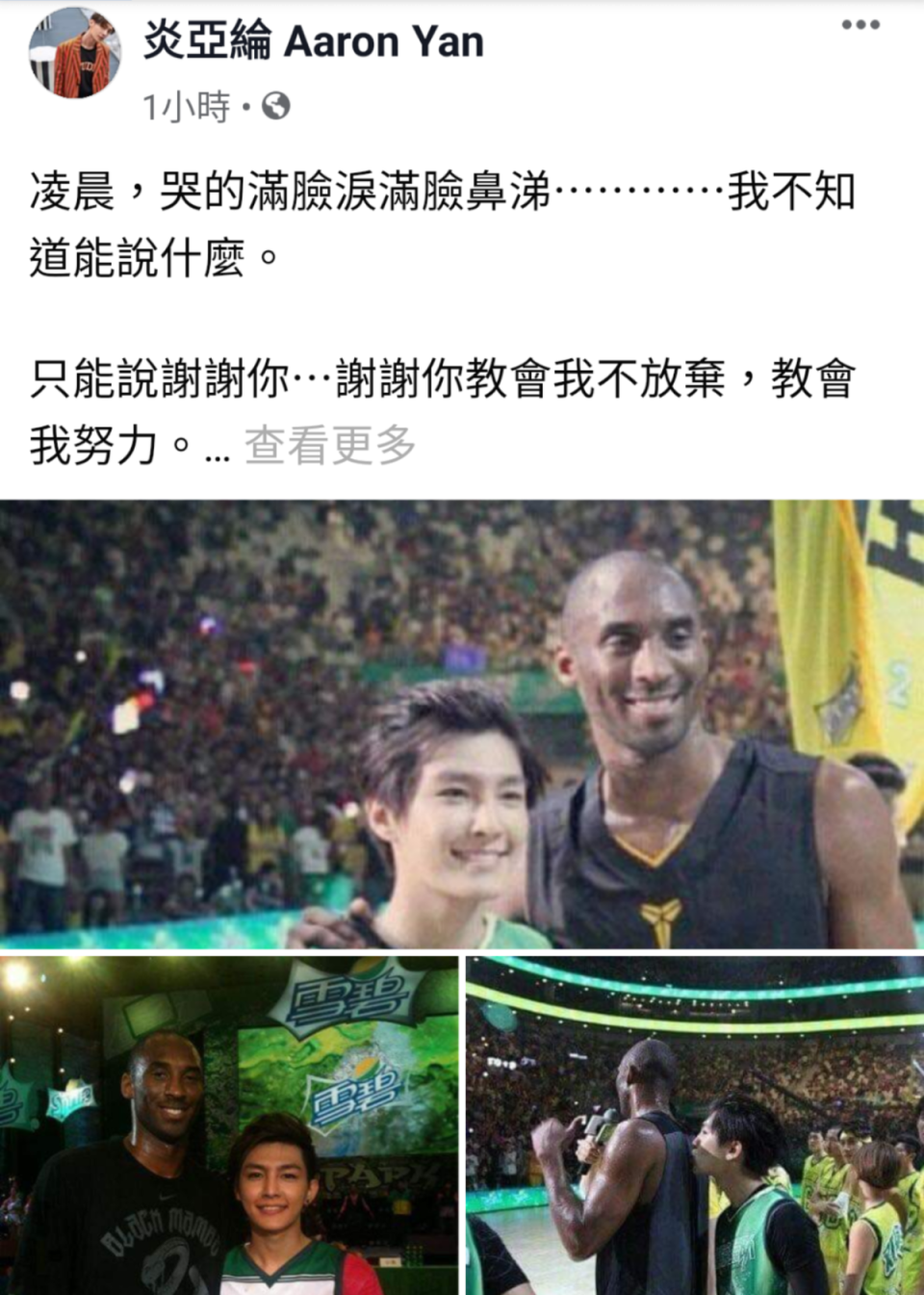 Kobe墜機身亡，炎亞綸崩潰痛哭！圖/炎亞綸臉書