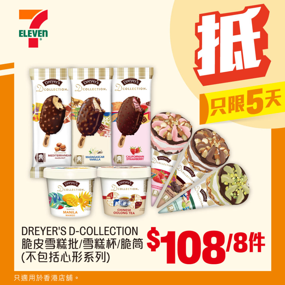 【7-11】雪糕、飲品、零食限時優惠 DREYER'S D-COLLECTION 脆皮雪糕批/ 雪糕杯/ 脆筒 $108/8件（即日起至08/10）