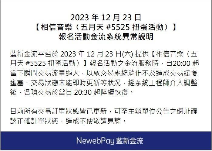 相信音樂為歌迷參加五月天扭蛋活動無法正常付款致歉，表示日後將引以為鑒。（圖／翻攝自相信音樂臉書）