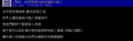 網友問大家如何快速區分台灣人、中國人。（圖／翻攝自PTT）