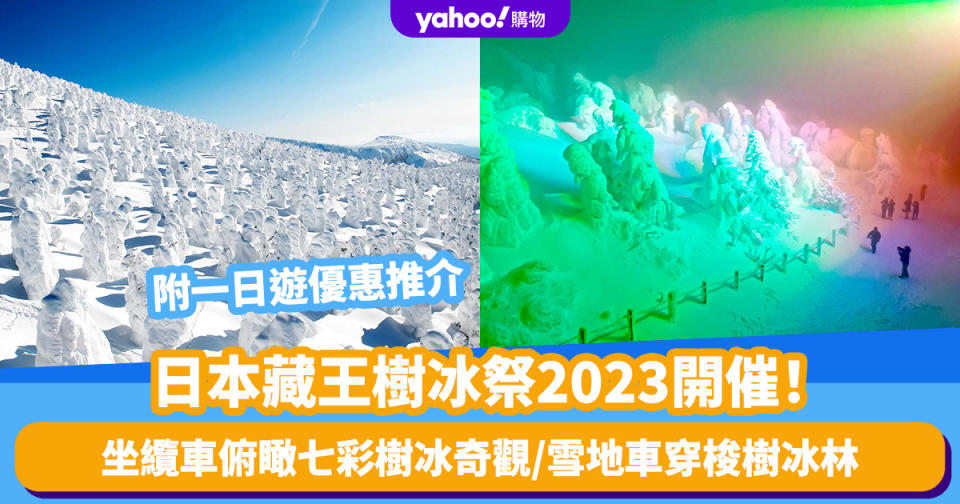 日本旅遊｜藏王樹冰祭2023開催！坐纜車俯瞰七彩樹冰奇觀/雪地車穿梭樹冰林 附一日遊優惠推介